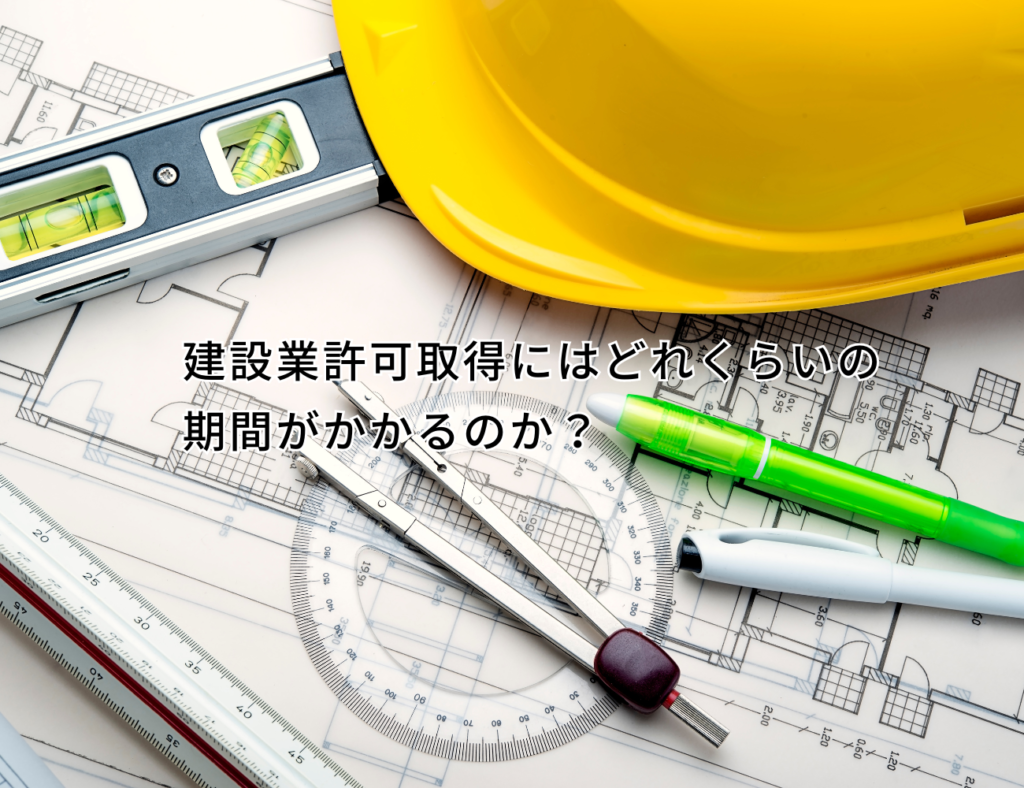 福井県で建設業許可取得　その流れを徹底解説